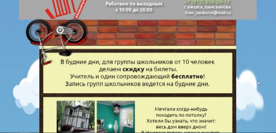 ДОМ НАОБОРОТ