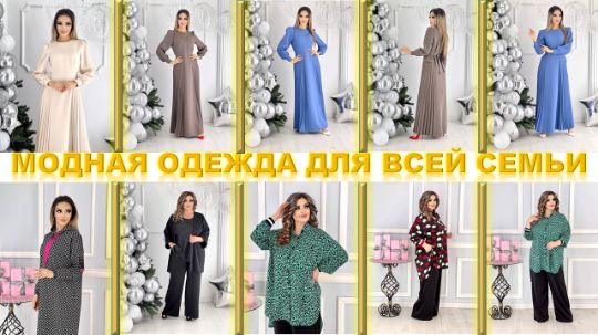 МОДНАЯ ОДЕЖДА