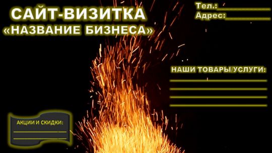 САЙТ-ВИЗИТКА-2