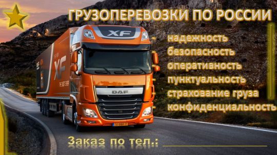 ГРУЗОПЕРЕВОЗКИ