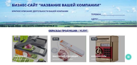 БИЗНЕС-САЙТ-1