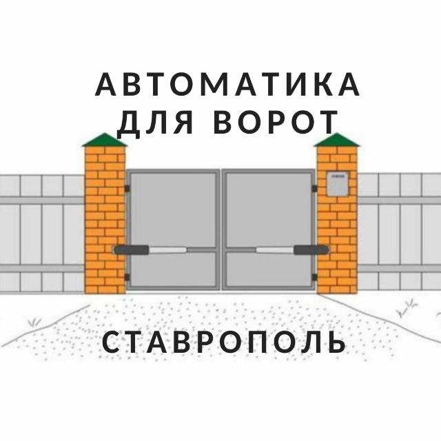 Автоматика ставрополь