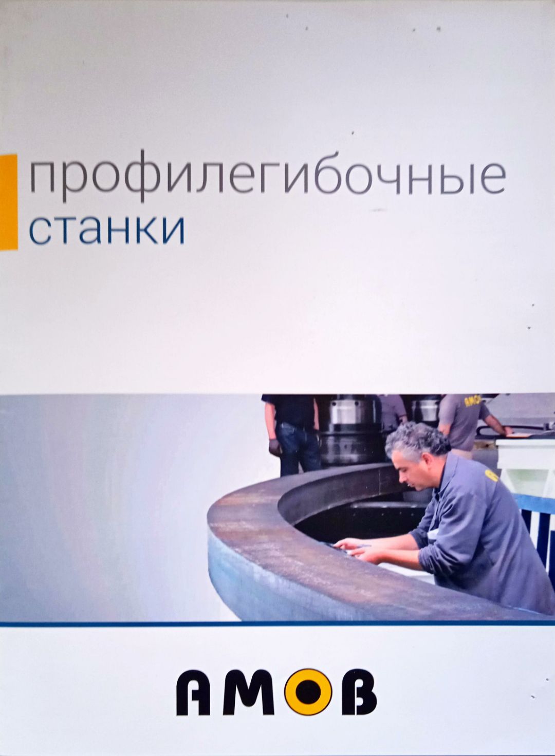 AMOB Профилегибочные станки