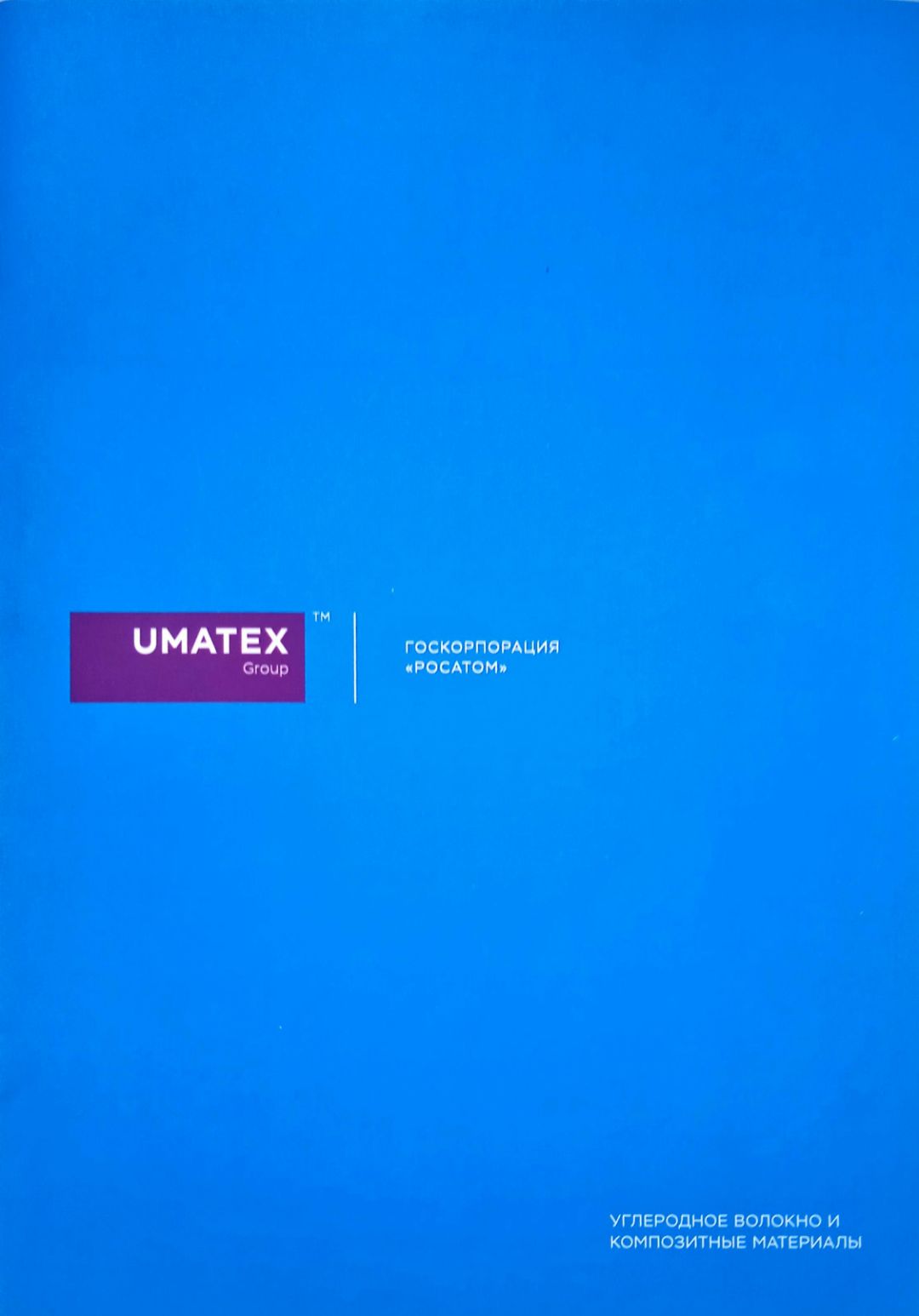 UMATEX Материалы