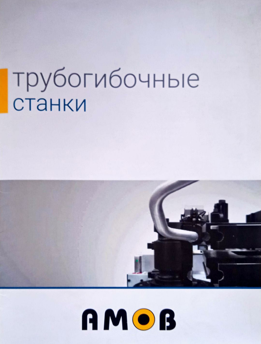 AMOB Трубогибочные станки