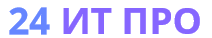 24 ИТ Про