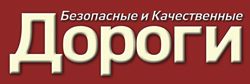 Безопасные и качественные дороги