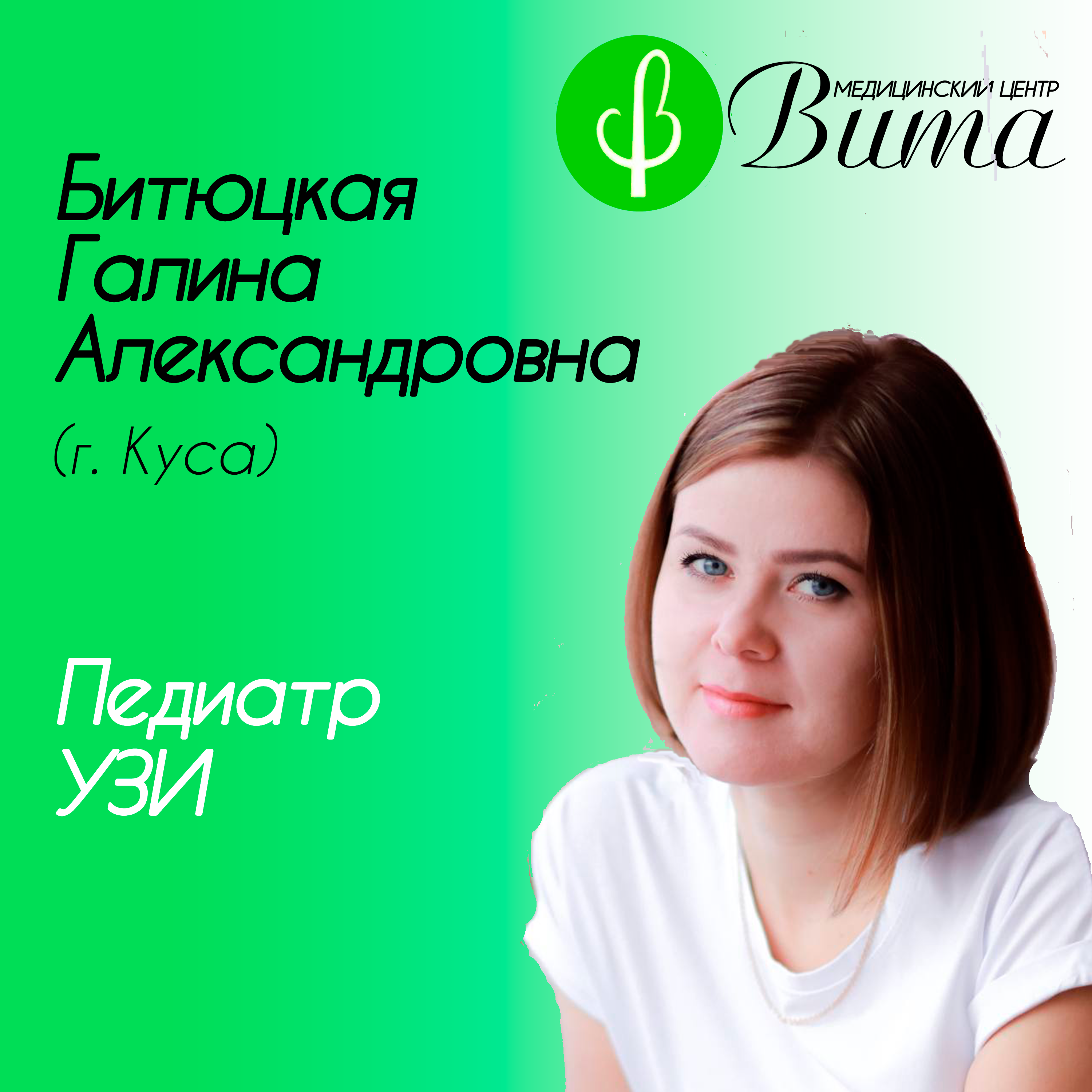 Педиатр в Кусе