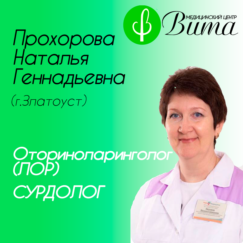 Оториноларинголог (ЛОР) в Кусе