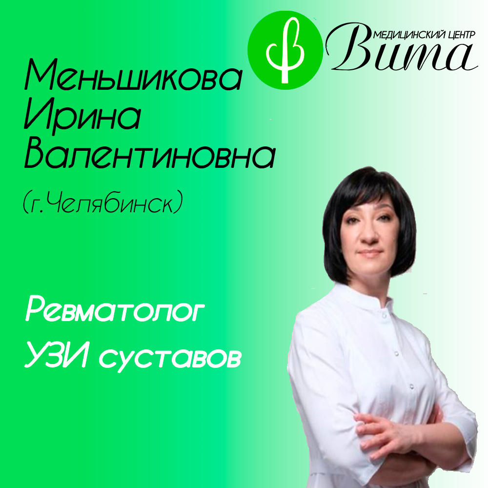 Ревматолог в Кусе