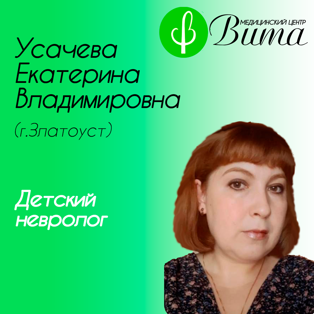 Детский невролог в Кусе