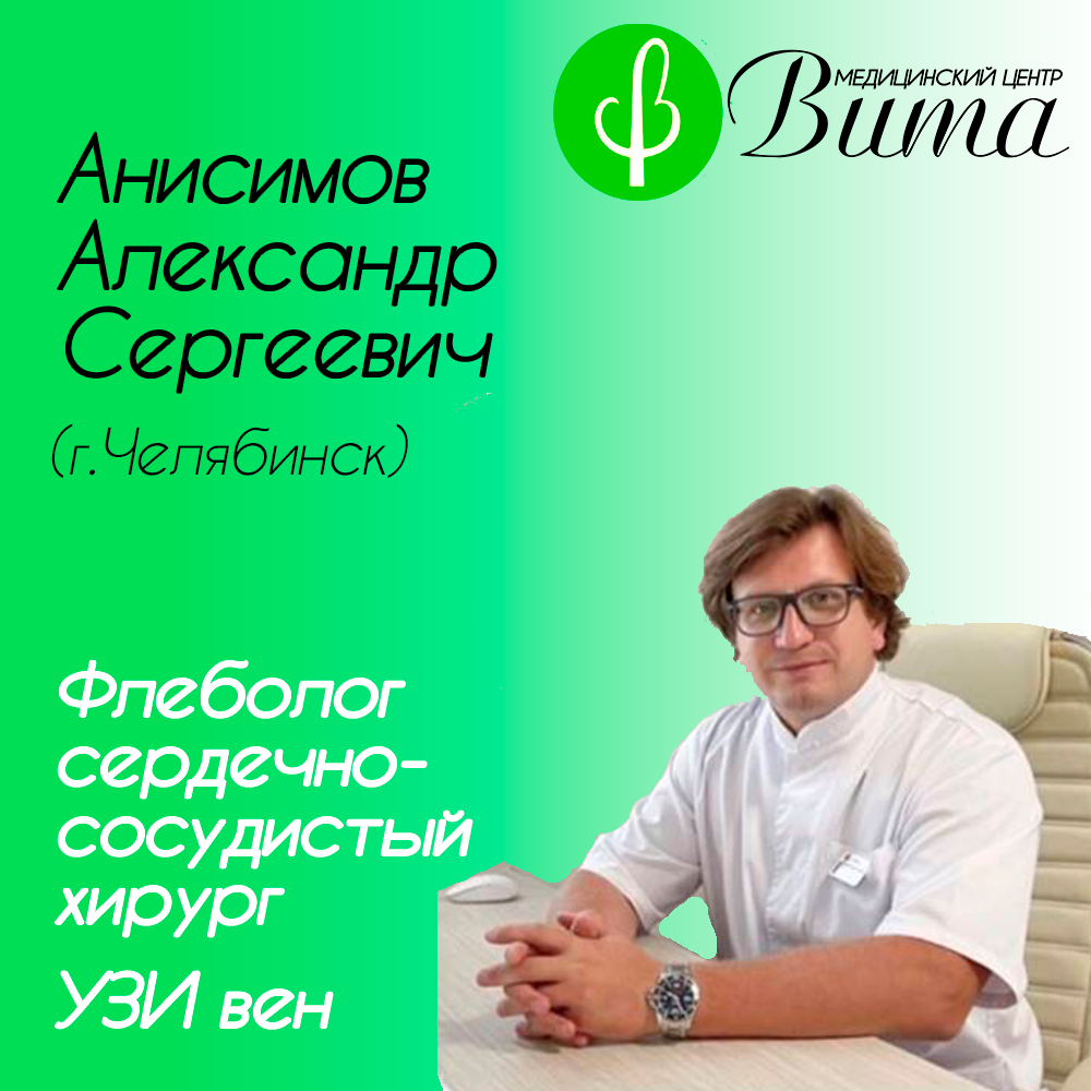 Флеболог, сердечно-сосудистый хирург, УЗИ вен в Кусе