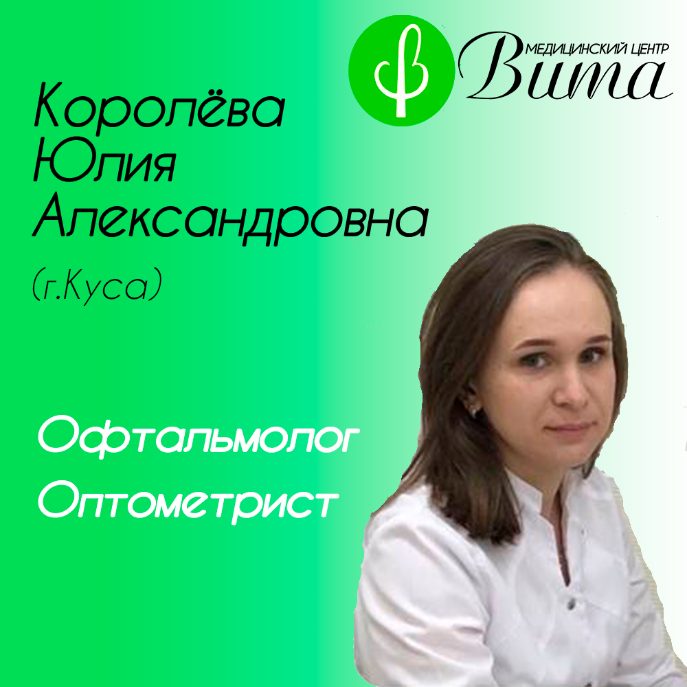 Офтальмолог в Кусе