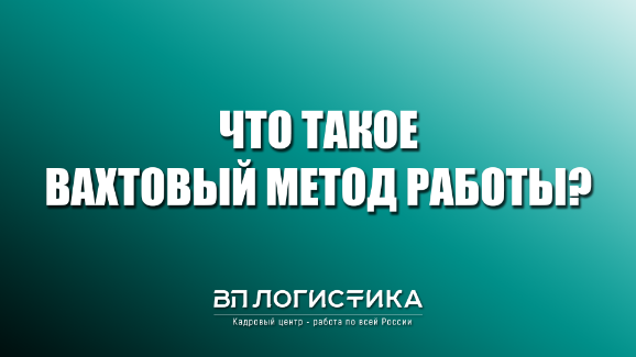Что такое вахтовый метод работы?