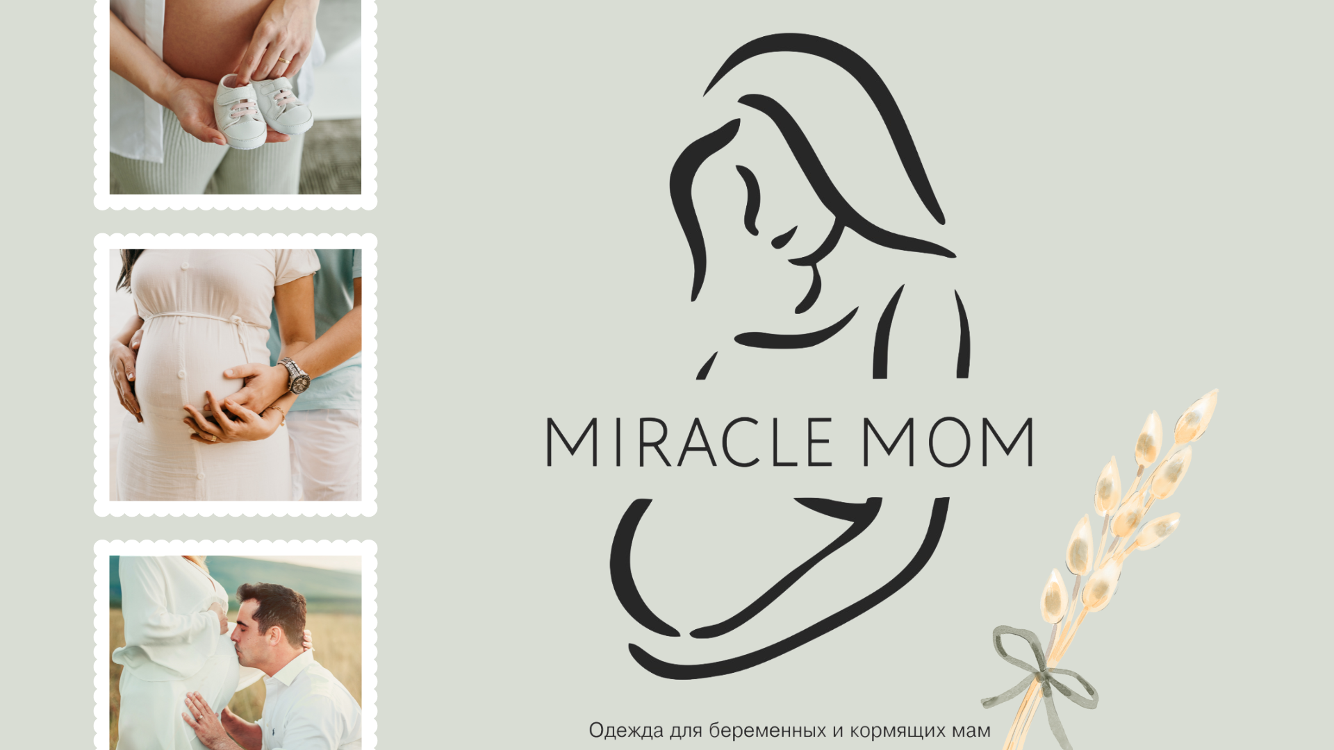 Чудо быть мамой. Картинка - товары для беременных и кормящих мам. Косметика для беременных и кормящих. Рекламный текст для магазина одежда для беременных и кормящих.