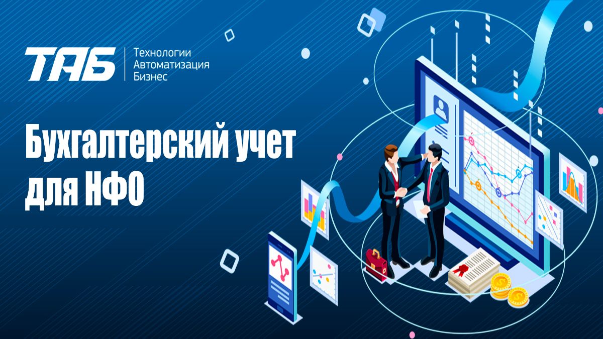 ТАБ: Бухгалтерский учет для НФО