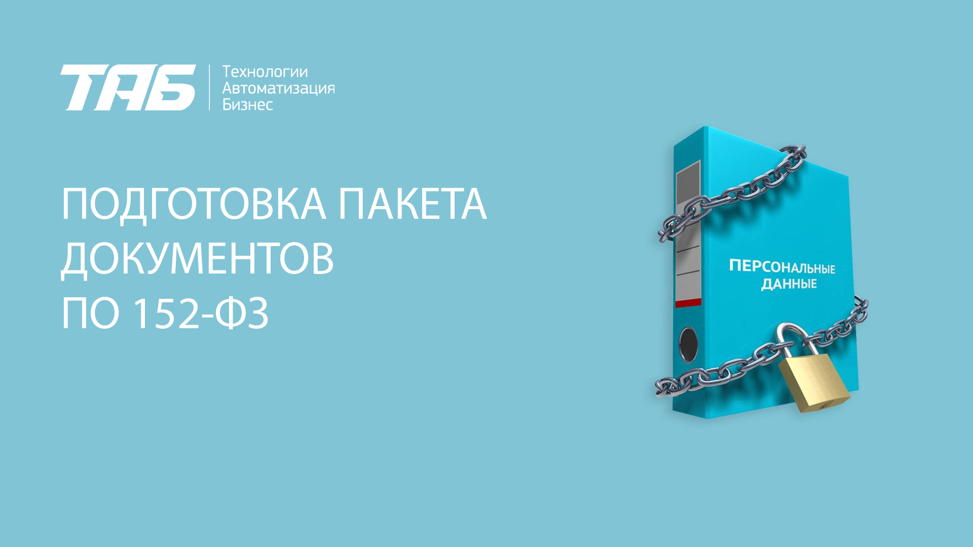 Разработка пакета документов ОРД 152-ФЗ