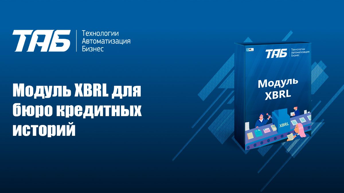 Модуль XBRL для бюро кредитных историй