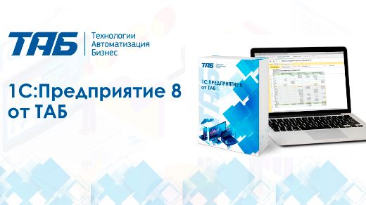 1С:Управление нашей фирмой от ТАБ