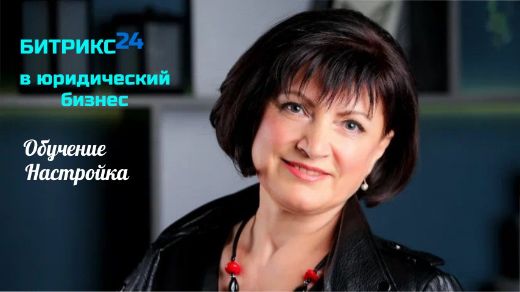 CRM Битрикс24 для юристов-настроим, обучим!