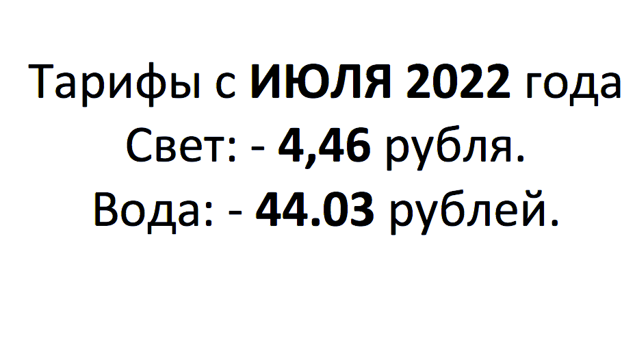 Новые тарифы за свет и воду, с 1 июля 2022 года.