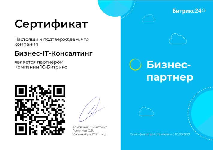 Бизнес-партнёр Битрикс24