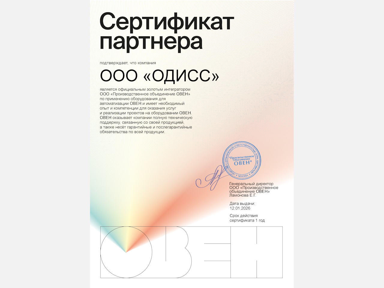 Одисс - Сертификат золотого системного интегратора ОВЕН