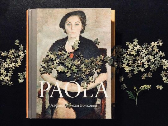 Паола Волкова. Римские байки