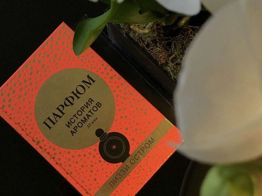 Лиззи Остром. Парфюм. История ароматов XX века