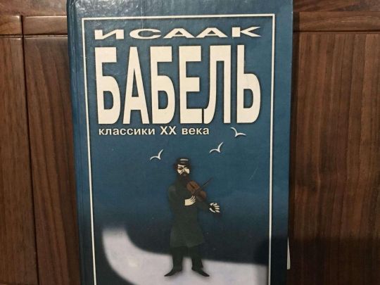 Исаак Бабель. Король