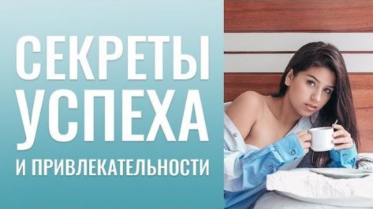 СИЛА ЖЕНЩИНЫ. СЕКРЕТЫ УСПЕХА И ПРИВЛЕКАТЕЛЬНОСТИ