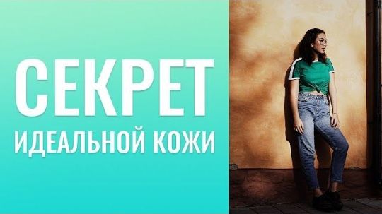 УХОД ЗА ЛИЦОМ