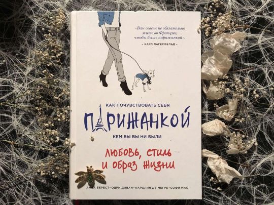 Каролин де Мегре. Парижанки не обладают геном стройности