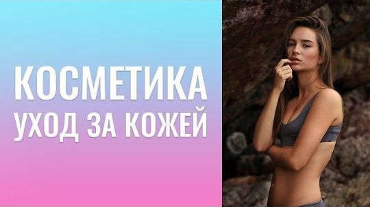 КОСМЕТИКА. УХОД ЗА КОЖЕЙ