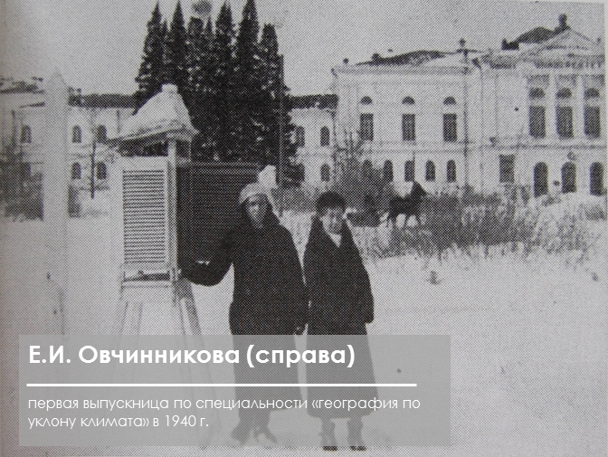 Е.И. Овчинникова (справа) – первая выпускница по специальности «география по уклону климата»