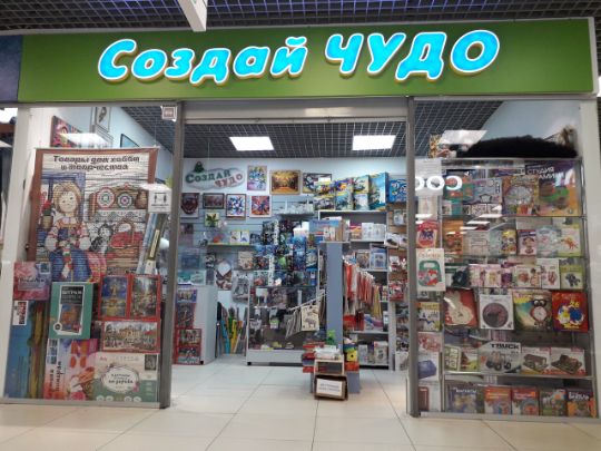 Создай чудо!