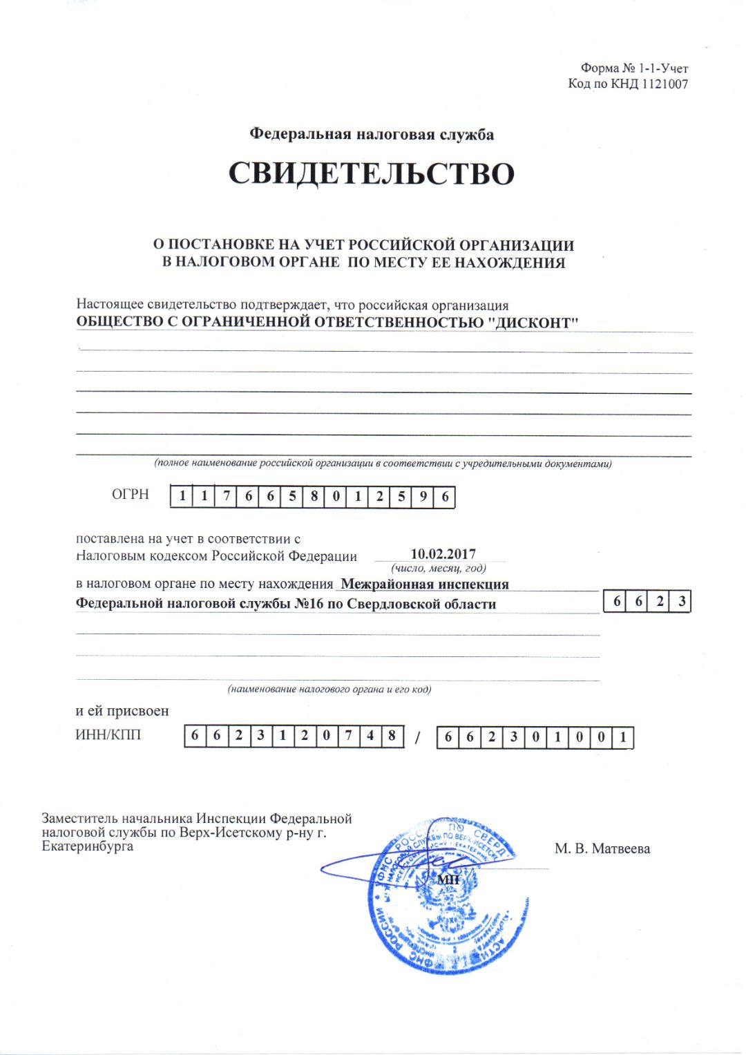 Свидетельство ООО ДИСКОНТ