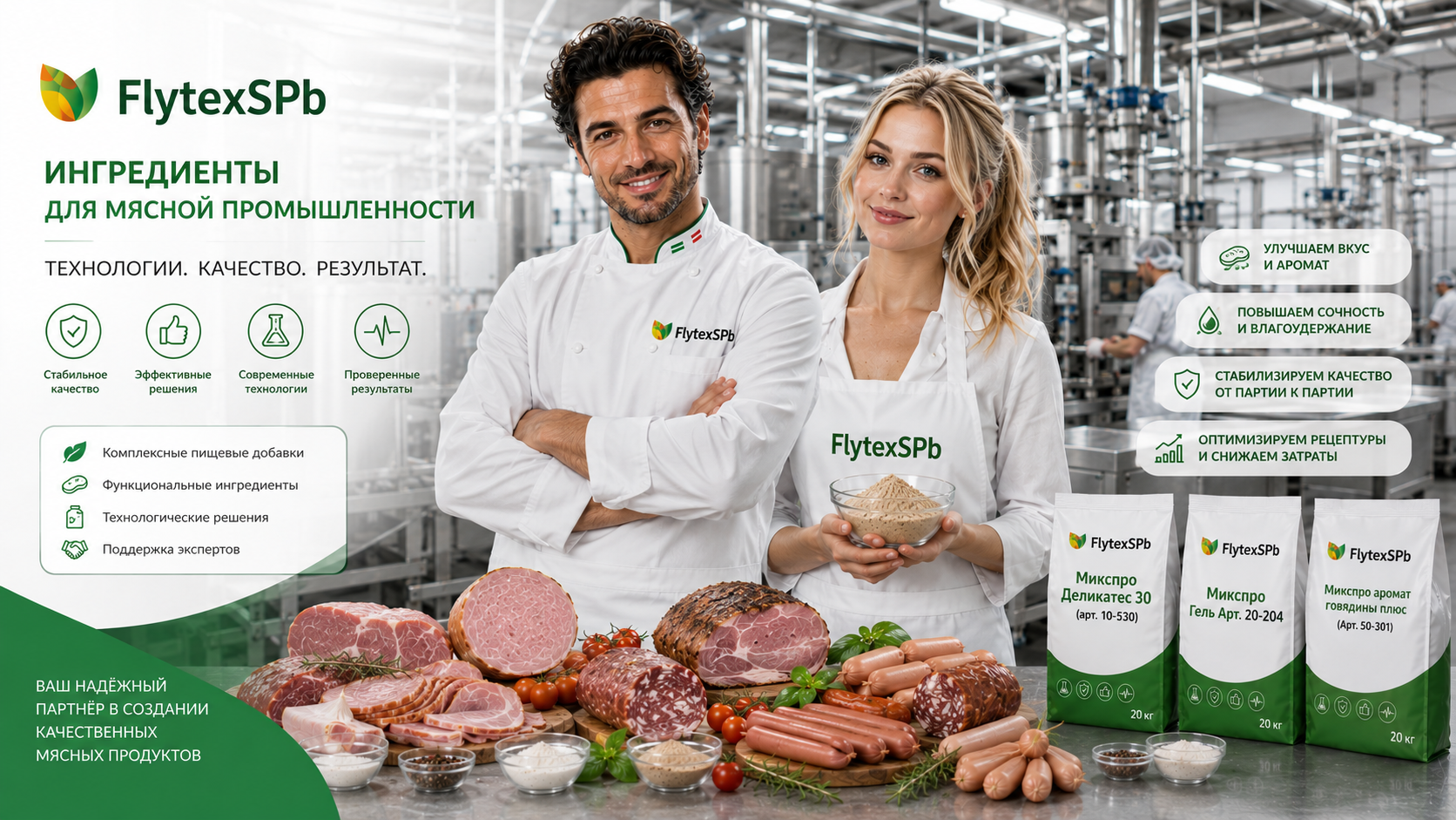 FlytexSPb - разработчик и поставщик комплексных пищевых добавок для мясопереработки