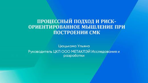 Вебинар ПРОЦЕССНЫЙ ПОДХОД И РИСК-ОРИЕНТИРОВАННОЕ МЫШЛЕНИЕ ПРИ ...