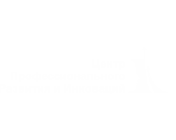 Центр Профессионального Развития и Инновации Тула