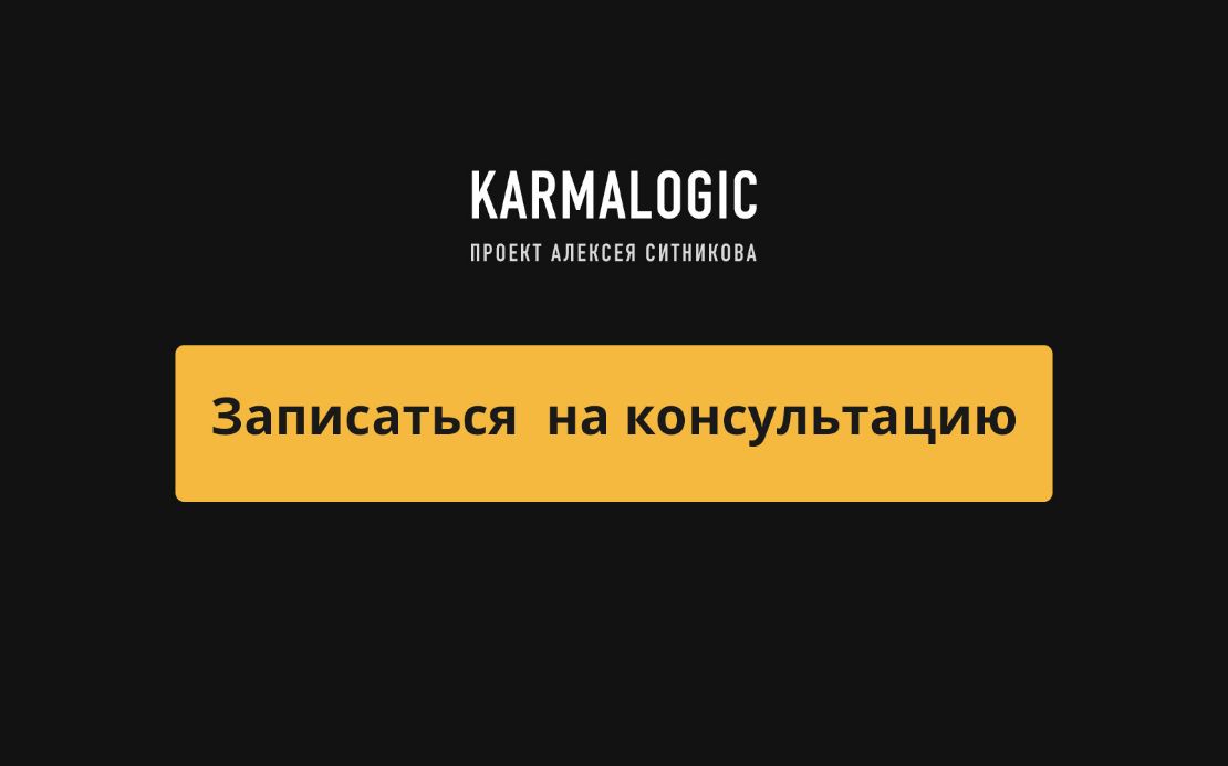 Записаться на консультацию к Алексею Ситникову можно здесь