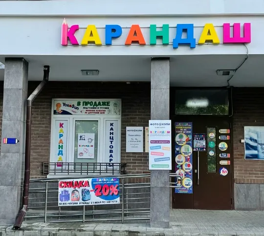 Карандаш на Дружбе