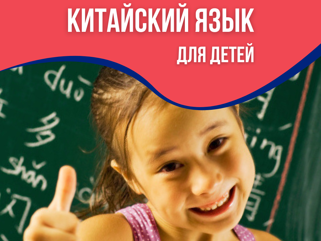 китайский для детей онлайн