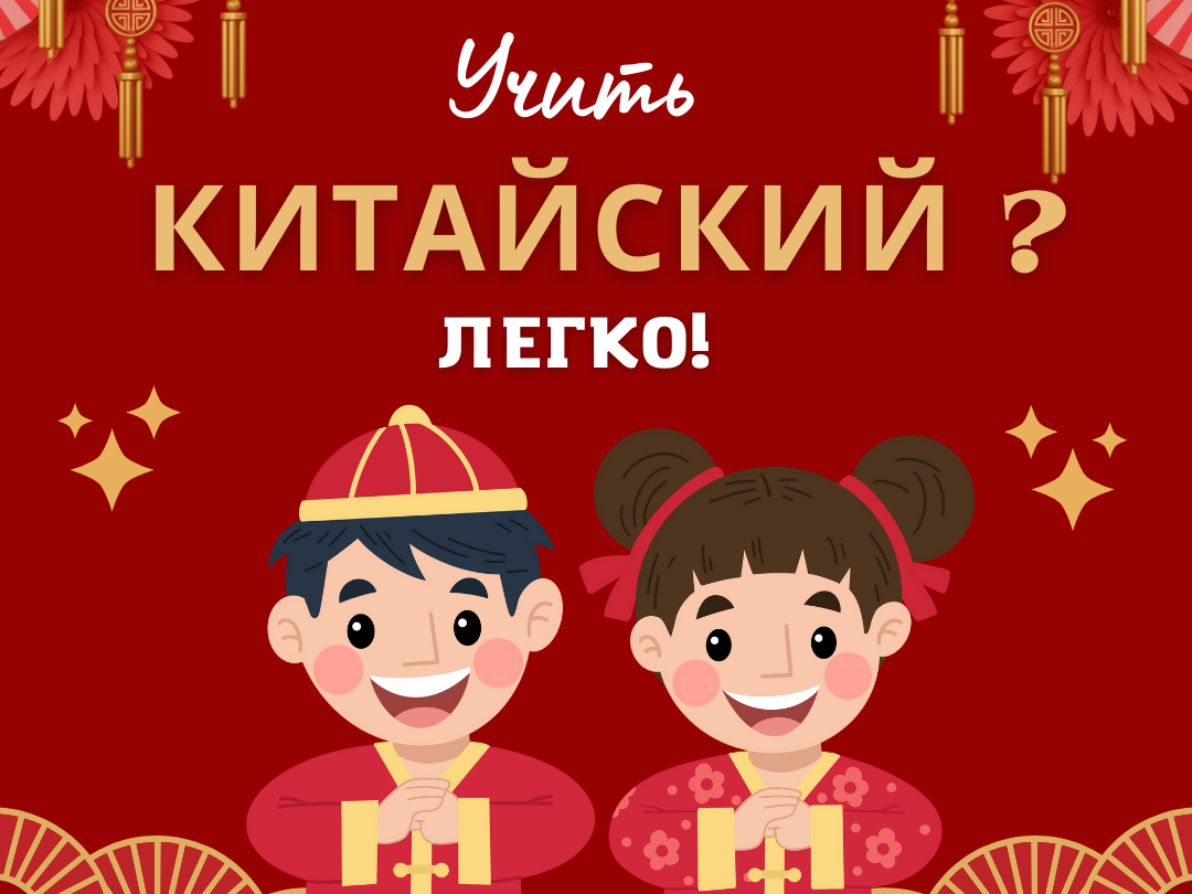 китайский язык для детей и взрослых