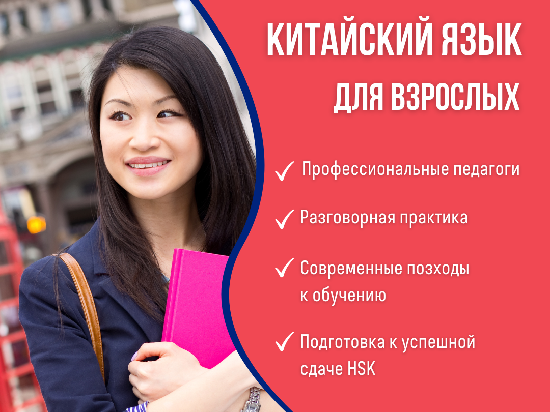 китайский для взрослых онлайн