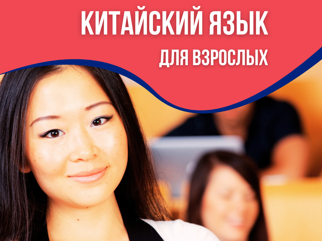 китайский для взрослых медведково