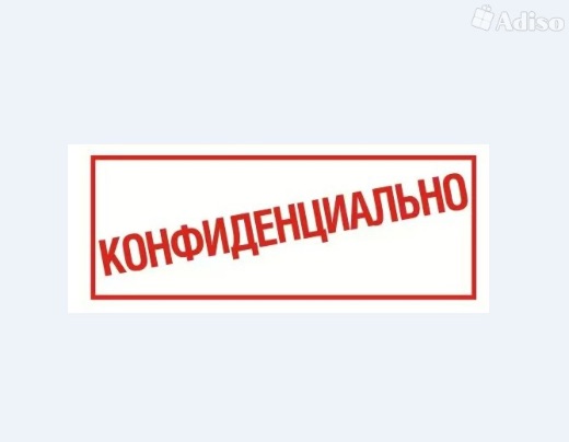 Конфиденциально. Штамп конфиденциально. Надпись конфиденциально. Печать строго конфиденциально. Наклейка конфиденциально.