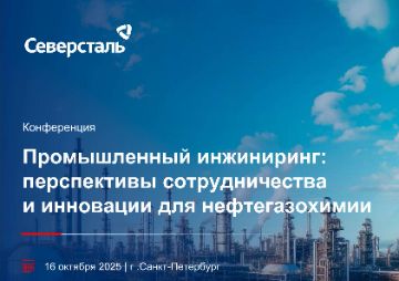 16 октября 2025 года в Санкт-Петербурге состоялась масштабная конференция «Промышленный инжиниринг: перспективы сотрудничества и инновации для нефтегазохимии», организованная ПАО «Северсталь». В числе ключевых участников события были и представители нашего предприятия  ООО «УНИПИНГ»