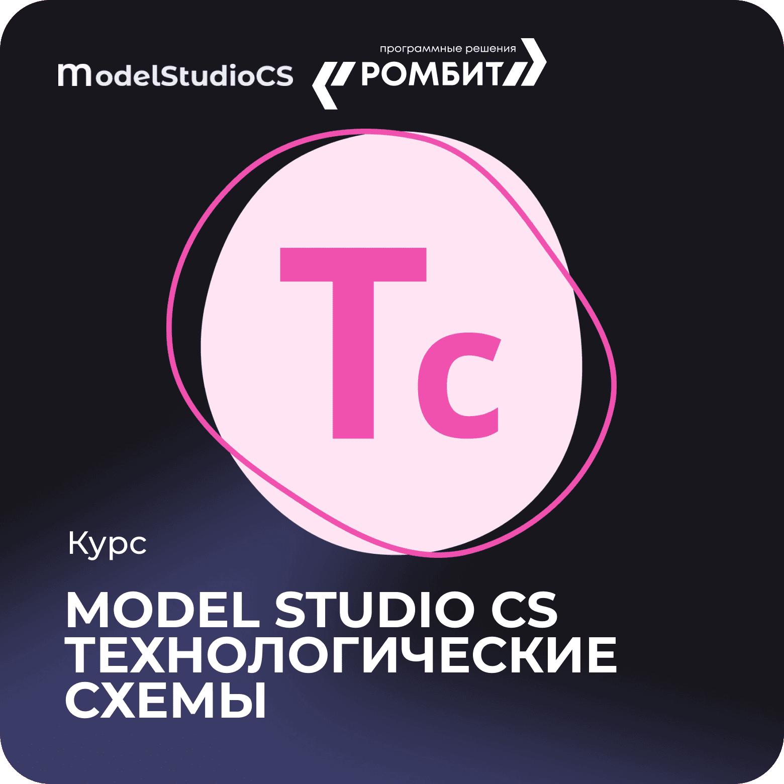 Курс model studio cs технологические схемы