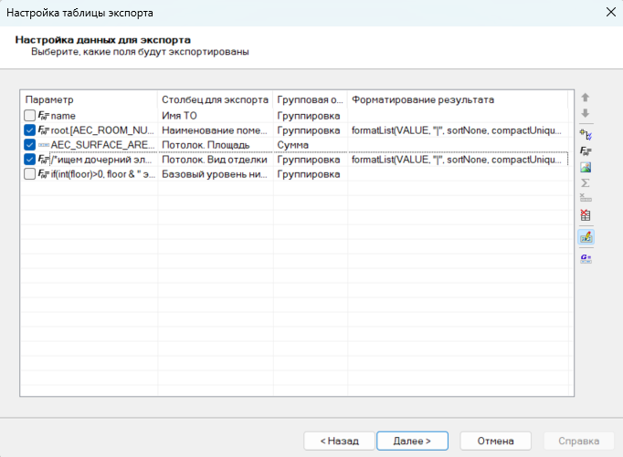 Рис. 17. Функции столбцов экспорта